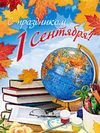 Поздравление Главы Анадырского муниципального района с Днём знаний