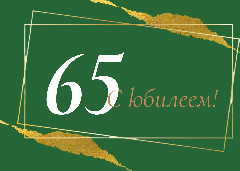 Свой 65-летний юбилей отмечает житель сельского поселения Снежное, труженик и уважаемый мастер своего дела — Андрюков Сергей Иванович