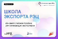 Школа экспорта РЭЦ