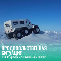 О поставках продовольствия в населённые пункты Анадырского муниципального района