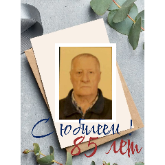 Свой 85-летний юбилей отмечает житель сельского поселения Канчалан — Владимир Ильич Федосенко