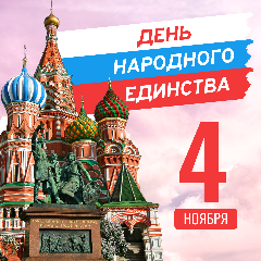 Праздничные мероприятия ко Дню народного единства