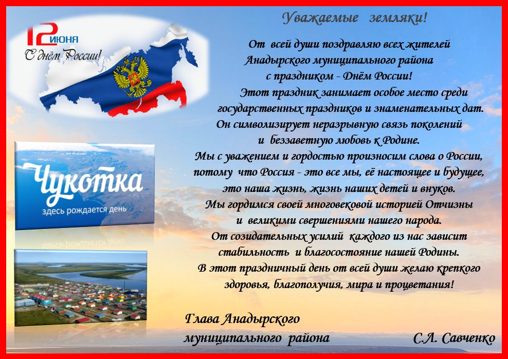 От всей души поздравляю всех жителей Анадырского муниципального района с праздником - Днём России!
