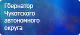 Сайт губернатора Чукотского АО