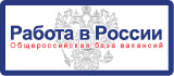 Общероссийская база вакансий