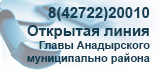Открытая линия Главы Анадырского муниципального района 8(42722)6-49-00