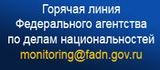 Горячая линия Федерального агенства по делам национальностей