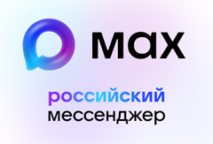 Российский мессенджер MAX