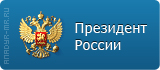 Сайт Президента России