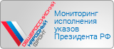 Мониторинг исполнения указов Президента РФ